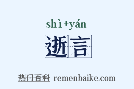 逝言是什么意思的图片